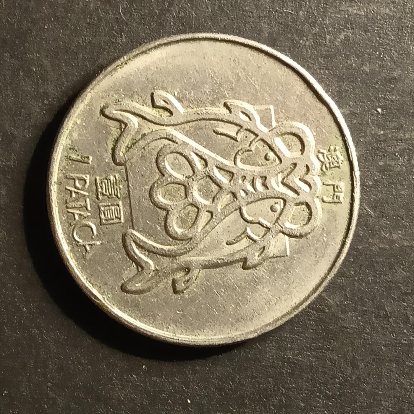 逸泉钱币2026A世界散币纸币纪念币专场A第一场 31 澳门双鱼