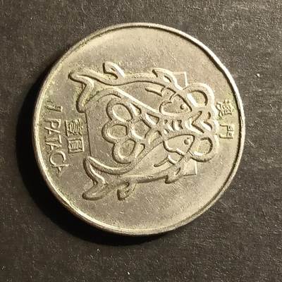 逸泉钱币2026A世界散币纸币纪念币专场A第一场 - 31 澳门双鱼