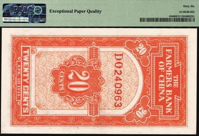 宜和2025年秋季拍卖 纸币 民国廿四年四月（1935年）中国农民银行大业版黑色牛耕地贰角，叶琢堂签名，双字轨；PMG 66 EPQ