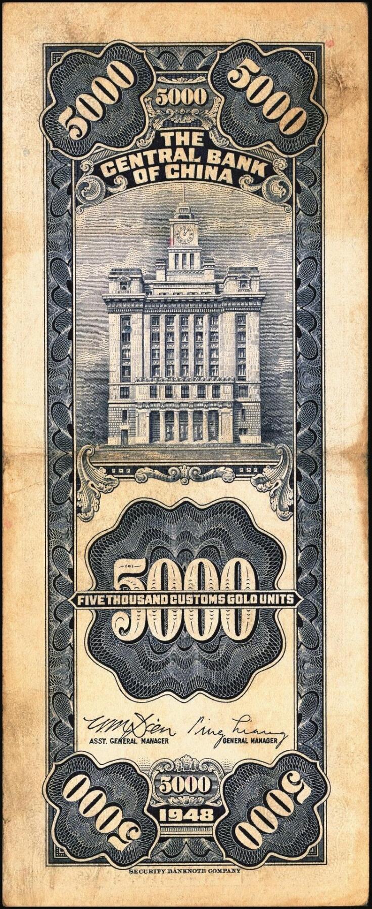 宜和2025年秋季拍卖 纸币 民国三十七年（1948年）中央银行关金保安版伍仟圆一组9枚，Pick#360；原票，七至九五品