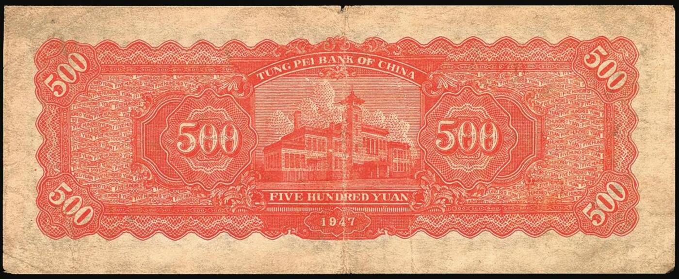 宜和2025年秋季拍卖 纸币 民国三十六年（1947年）东北银行地方流通券乙种伍百圆6枚，右侧蓝色毛泽东像，东北军区后勤部工业处印制，其中3枚冠号带括弧，Pick#S3752；六至八品