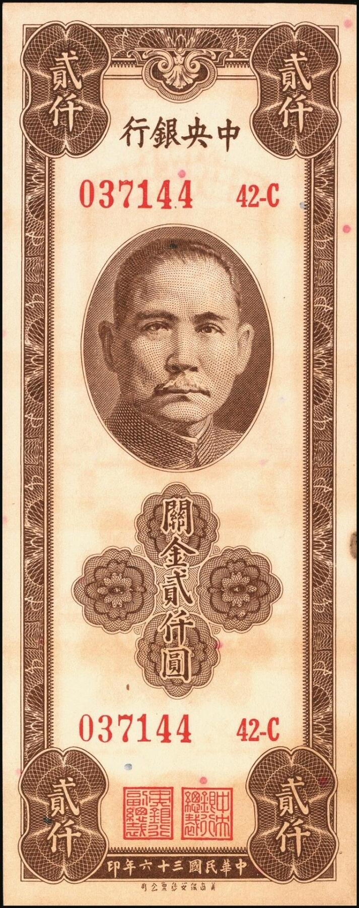 宜和2025年秋季拍卖 纸币 民国三十六年（1947年）中央银行关金保安版贰仟圆一组5枚，Pick#341，梁平·田亦民签名；七至八五品