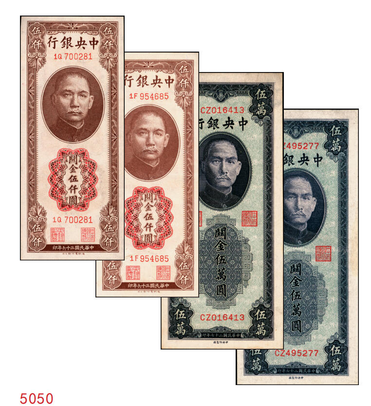 宜和2025年秋季拍卖 纸币 中央银行关金一组4枚，其中：①②1947年德纳罗版伍仟圆2枚，Pick#347；③④1948年中央版蓝紫色伍万圆2枚，Pick#372；九五至九八品