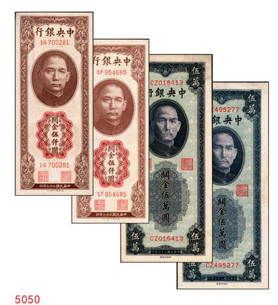 宜和2025年秋季拍卖 纸币 - 中央银行关金一组4枚，其中：①②1947年德纳罗版伍仟圆2枚，Pick#347；③④1948年中央版蓝紫色伍万圆2枚，Pick#372；九五至九八品