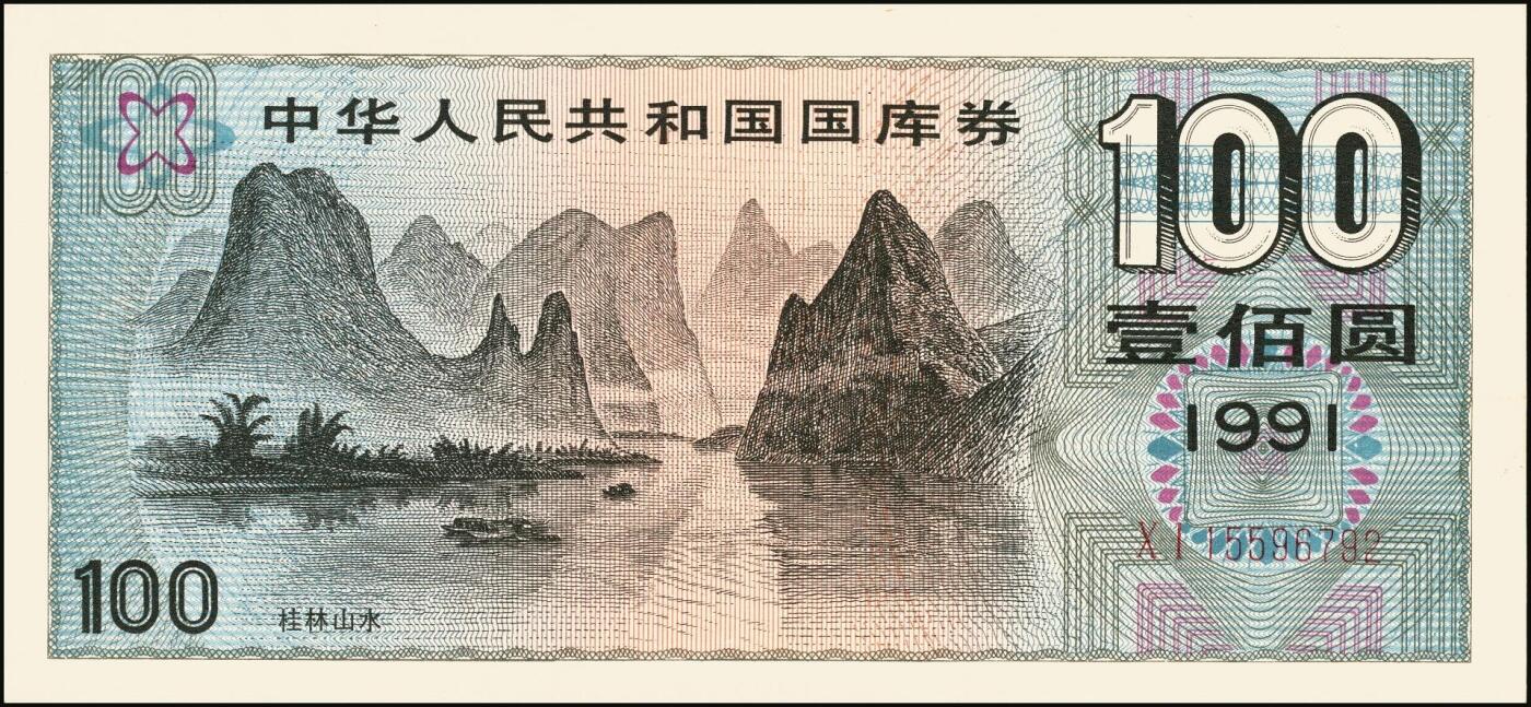 宜和2025年秋季拍卖 纸币 中华人民共和国国库券一组8枚，其中：1991年伍拾圆、壹佰圆各1枚；1993年（伍年期）壹佰圆；1995年（第壹期）壹佰圆；1997年（第一期）壹佰圆、壹仟圆各2枚；八至九品