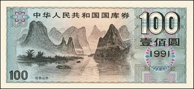 宜和2025年秋季拍卖 纸币 中华人民共和国国库券一组8枚，其中：1991年伍拾圆、壹佰圆各1枚；1993年（伍年期）壹佰圆；1995年（第壹期）壹佰圆；1997年（第一期）壹佰圆、壹仟圆各2枚；八至九品