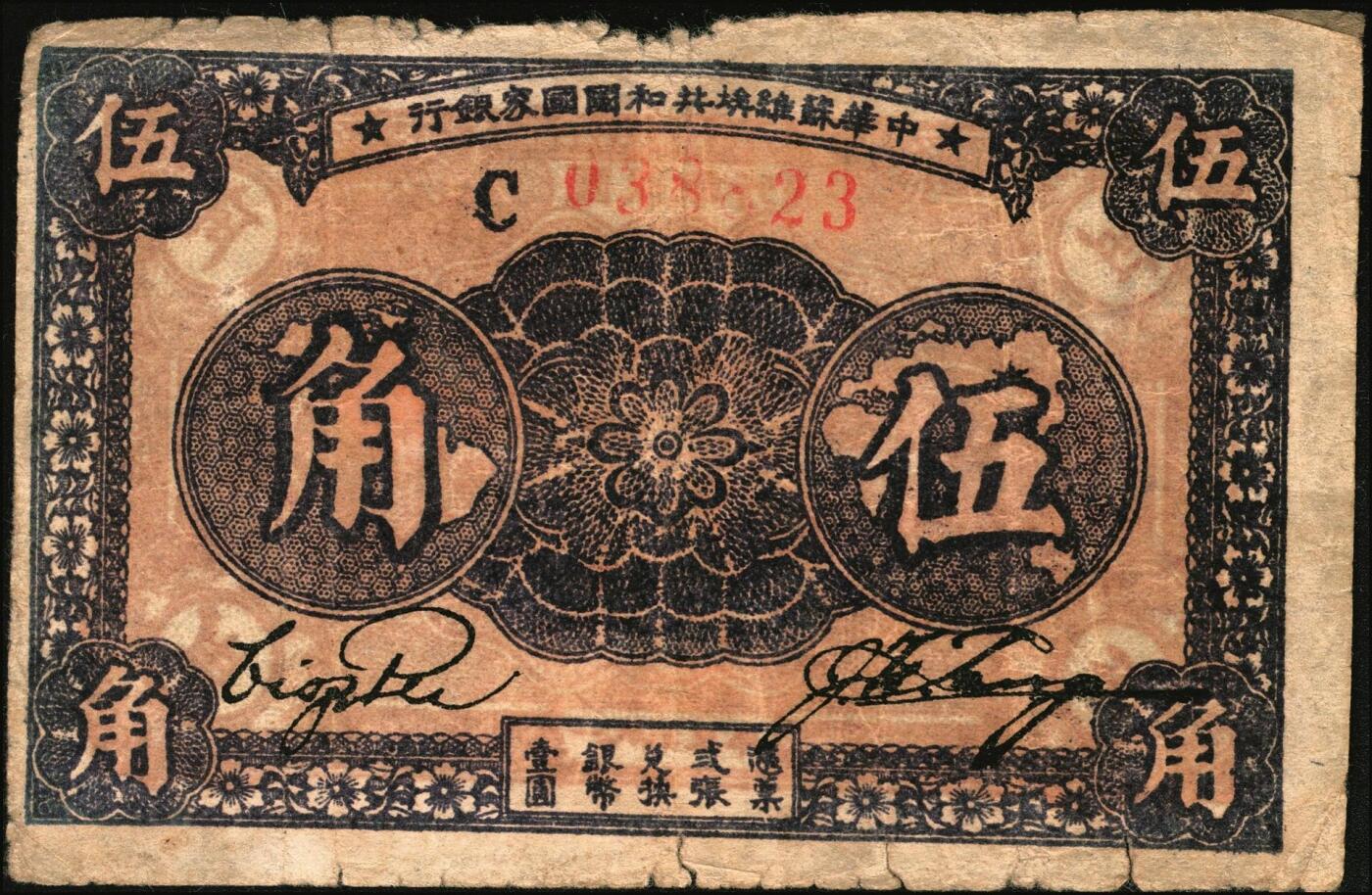 宜和2025年秋季拍卖 纸币 中华苏维埃共和国国家银行纸币一组3枚，其中：1932年，毛泽民·邓子恢签名①绿色集会图伍分，E字轨，Pick#S3250；②壹角，正面号码无字轨，Pick#S3251c；③1933年伍角，毛泽民·林伯渠签名，C字轨，Pick#S3258；原票，六五至八五品