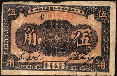 宜和2025年秋季拍卖 纸币 中华苏维埃共和国国家银行纸币一组3枚，其中：1932年，毛泽民·邓子恢签名①绿色集会图伍分，E字轨，Pick#S3250；②壹角，正面号码无字轨，Pick#S3251c；③1933年伍角，毛泽民·林伯渠签名，C字轨，Pick#S3258；原票，六五至八五品