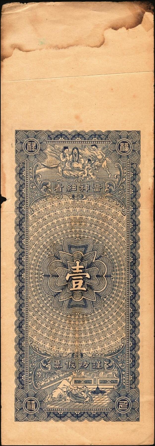 宜和2025年秋季拍卖 纸币 山东钱庄票一组6枚，其中：（青州）德记·保元堂壹吊；（寿光）义和祥壹吊、大有钱庄贰千；（胶县）仁泰周记1924年贰千文；（曲阜）同泰公贰拾千文；山东十七区兑换所1945年伍仟元；八五品至全新