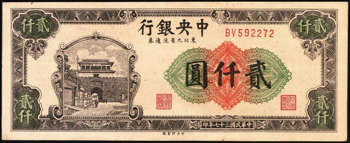 宜和2025年秋季拍卖 纸币 中央银行东北九省流通券一组6枚，其中：上海厂①民国三十六年（1947年）伍佰圆；中央厂②民国三十四（1945年）伍拾圆；民国三十七年（1948年）③贰仟圆；④伍仟圆2枚连号；⑤壹万圆；原票，九五至全新