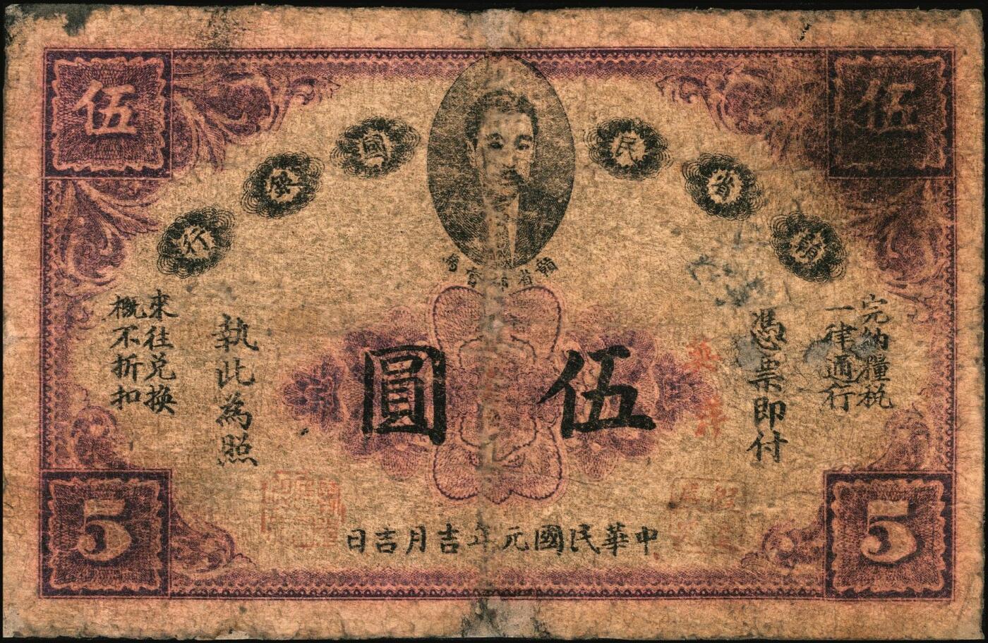宜和2025年秋季拍卖 纸币 民国元年（1912年）赣省民国银行英洋伍圆、拾圆各1枚，正面为都督马毓宝像；六品