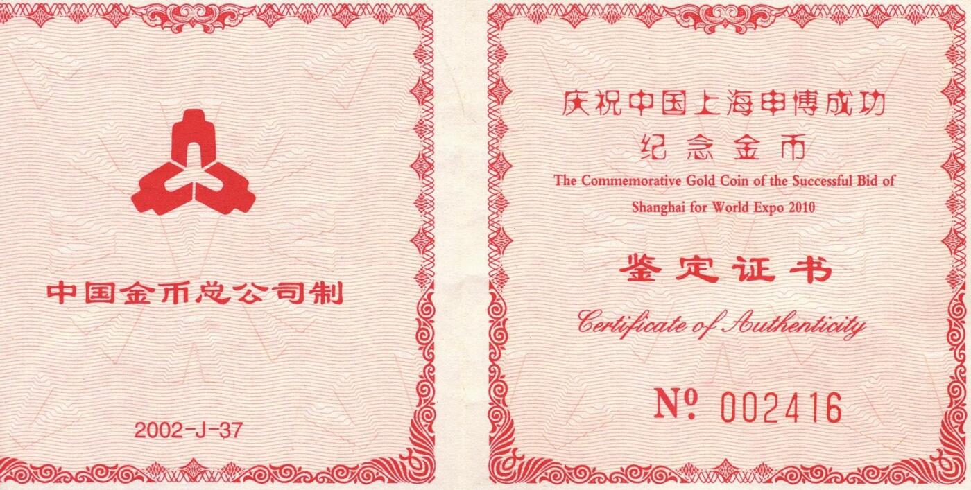 宜和2025年秋季拍卖 古钱/金银锭/机制币 2002年庆祝上海申遗成功“纪念金币”1/2盎司精制金币，原盒、原包装、完全未使用