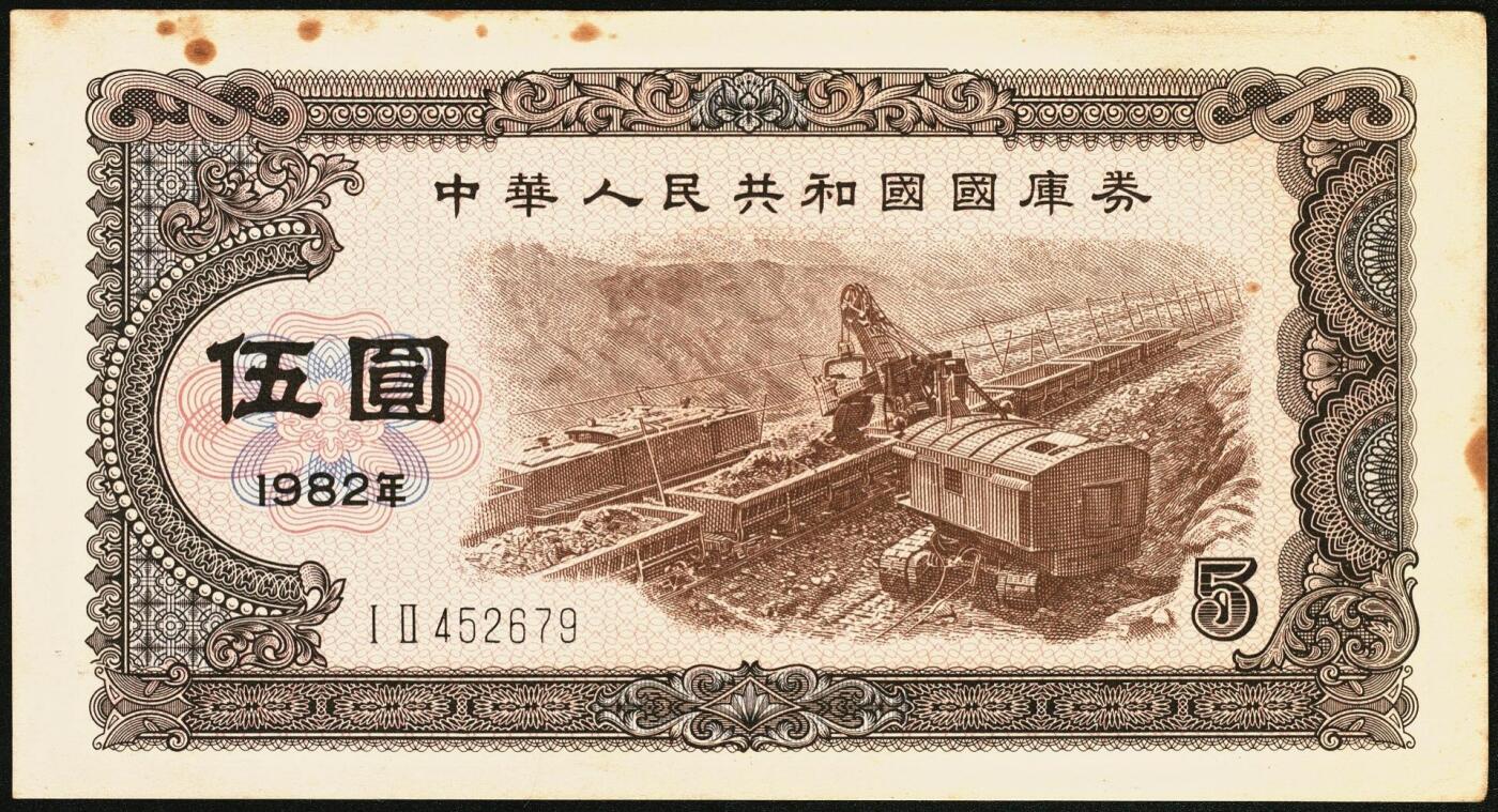 宜和2025年秋季拍卖 纸币 中华人民共和国国库券11枚：1981年拾圆1枚、1982年伍圆10枚；八品至全新