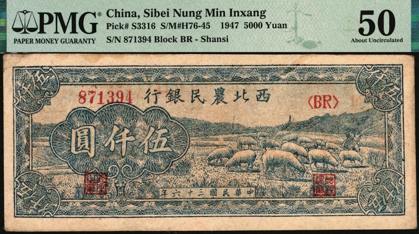 宜和2025年秋季拍卖 纸币 西北农民银行纸币一组2枚，其中：①民国三十六年（1947年）蓝色牧羊图伍仟圆，PMG 50/Pinhole；②民国三十七年（1948年）蓝色灌溉图壹万圆，正体号码券，PMG 30/Stains Lightened，Annotation