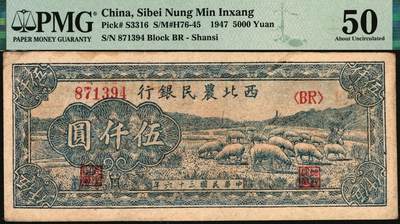 宜和2025年秋季拍卖 纸币 西北农民银行纸币一组2枚，其中：①民国三十六年（1947年）蓝色牧羊图伍仟圆，PMG 50/Pinhole；②民国三十七年（1948年）蓝色灌溉图壹万圆，正体号码券，PMG 30/Stains Lightened，Annotation