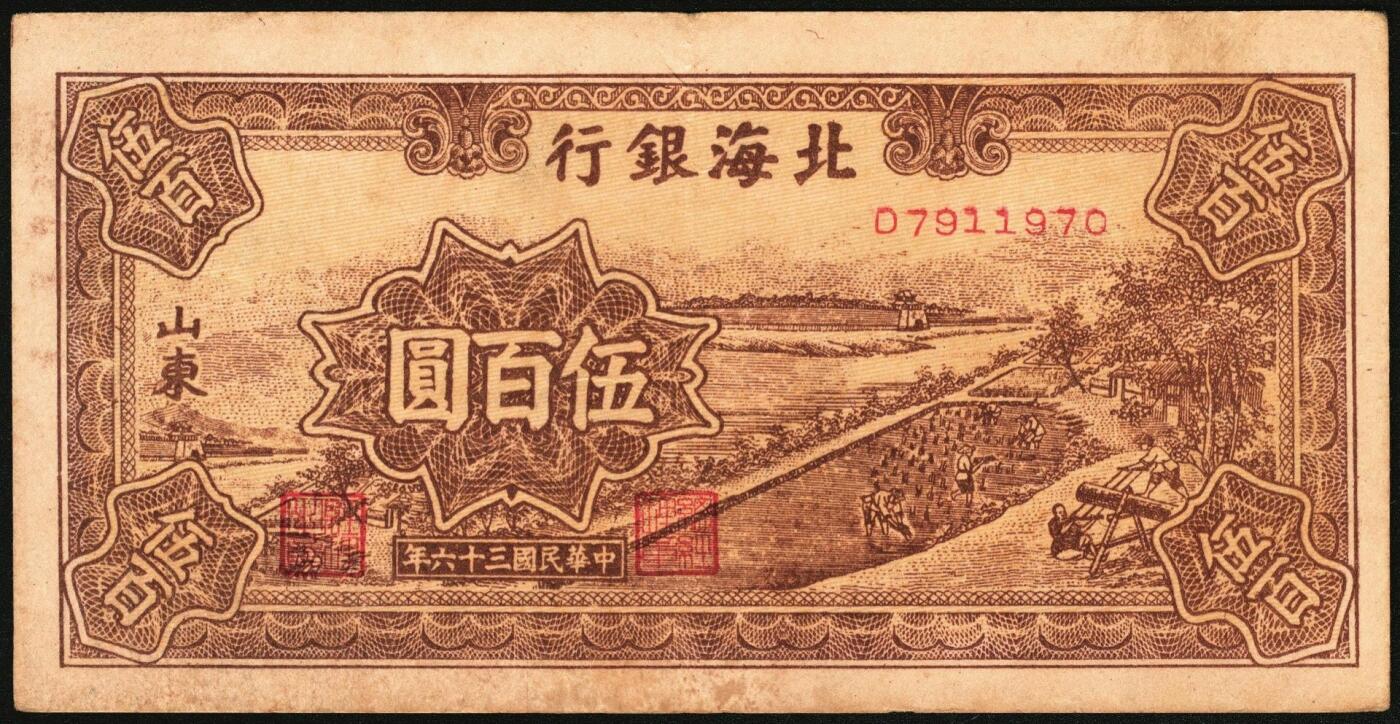 宜和2025年秋季拍卖 纸币 民国三十六年（1947年）北海银行北海银行纸币一组2枚，山东地名券，其中：①棕色打场图贰百圆，单字轨小号码券，少见，Pick#S3618；②棕色锯木插秧图伍百圆，D字轨，Pick#S3620D；原票，六五至八五品