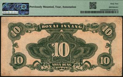 宜和2025年秋季拍卖 纸币 民国三十四年（1945年）北海银行海滨公路图拾圆一组3枚，山东地名，其中：绿色券，PMG 40/Stains；蓝色券，PMG 62/Previously Mounted，Tear，Annotation；棕色券，PMG 30