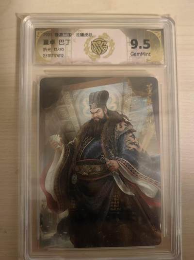 阳大大卡牌拍卖第93期（持续收拍品，周五晚上九点截拍，进群福利早知道） - 【限编】燎原三国 龙骧虎跃 巴丁 董卓 12/50 折光