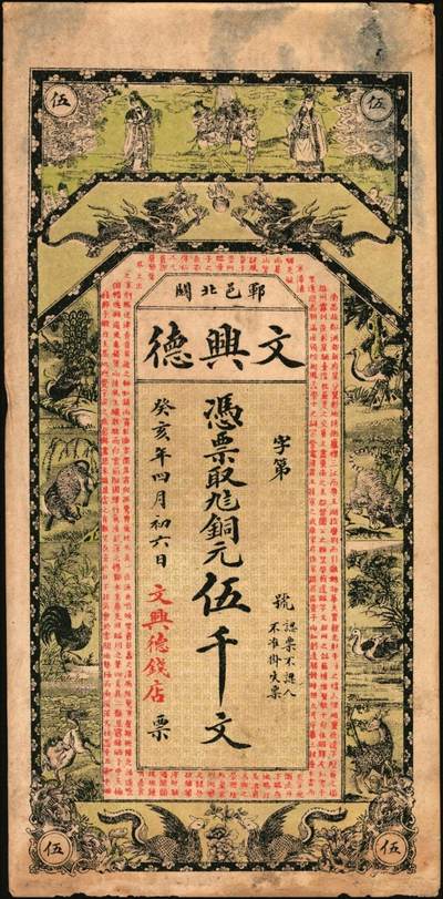 宜和2025年秋季拍卖 纸币 民国时期山东钱庄票一组4枚，其中：峄县①民国元年（1912年）聚丰京钱铜元贰仟文，未正式发行，上印松鹤、和合二仙、十八罗汉图及诸葛亮《前出师表》古文，背印天官赐福与九狮图，形制极为美观，罕见；②海邑·恒德号1925年市钱壹吊；郓邑③鼎丰大钱伍千文；④文兴德1923年伍千文；八至九八品