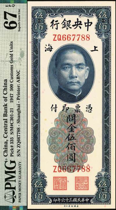 宜和2025年秋季拍卖 纸币 民国三十六年（1947年）中央银行关金美钞版伍佰圆，梁平·田亦民签名，双字轨；升序号667788，PMG英文专属注释，据统计每百万张大约仅有9张此类型号码，极为罕见，与通天号一样的概率；PMG 67 EPQ/Ascending pairs S/N