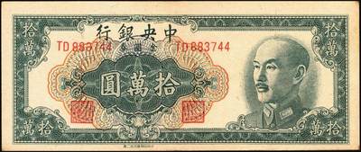 宜和2025年秋季拍卖 纸币 1949年中央银行金圆券中央厂拾万圆一组3枚，刘驷业·高岳生签名，特约一厂版、特约二厂版、特约四厂版各1枚，Pick#422；原票，九五品