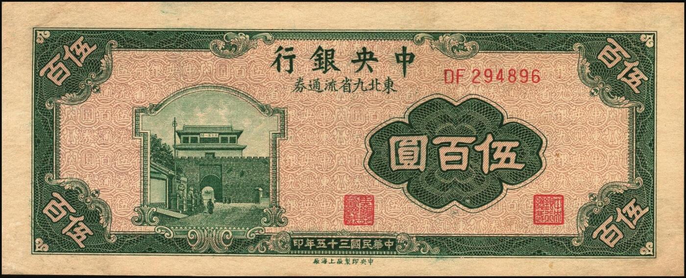 宜和2025年秋季拍卖 纸币