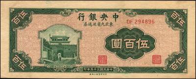 宜和2025年秋季拍卖 纸币 中央银行东北九省流通券一组14枚，其中：1945年上海厂拾圆、壹佰圆；1946年上海厂伍百圆3枚；1947年上海厂伍百圆，中央厂壹仟圆，中华版壹仟圆；1948年中央厂贰仟圆，伍仟圆2枚，壹万圆3枚，整体八品至全新，敬请预览