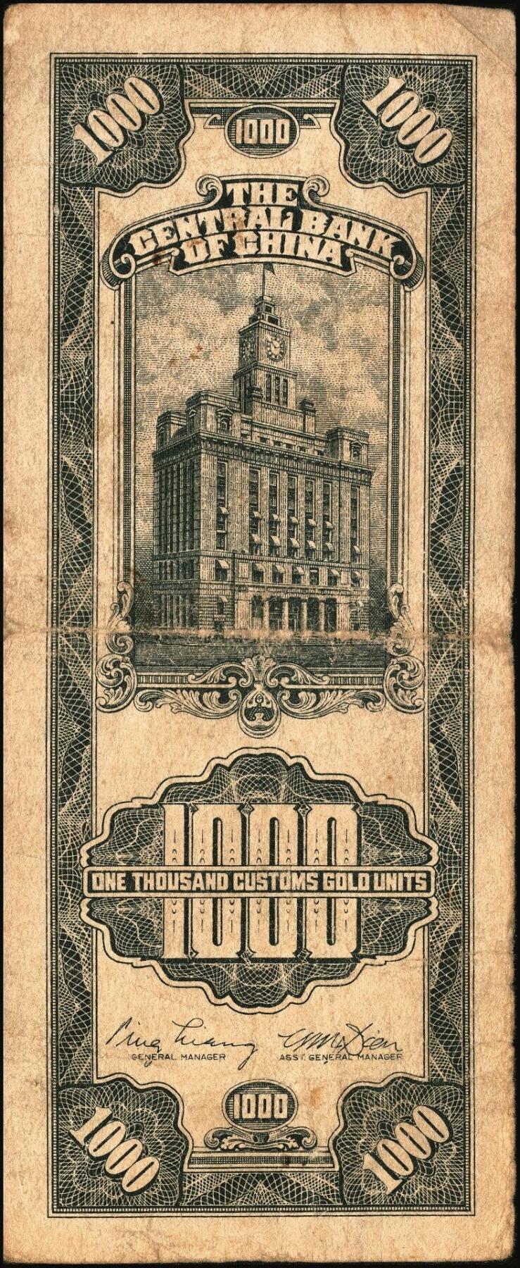 宜和2025年秋季拍卖 纸币 民国三十六年（1947年）中央银行黑色壹仟圆关金券一组19枚，Pick#339，细分：中华版7枚，大业版与中央版各6枚；六至九八品