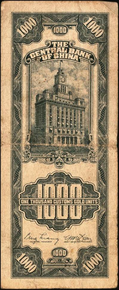 宜和2025年秋季拍卖 纸币 民国三十六年（1947年）中央银行黑色壹仟圆关金券一组19枚，Pick#339，细分：中华版7枚，大业版与中央版各6枚；六至九八品