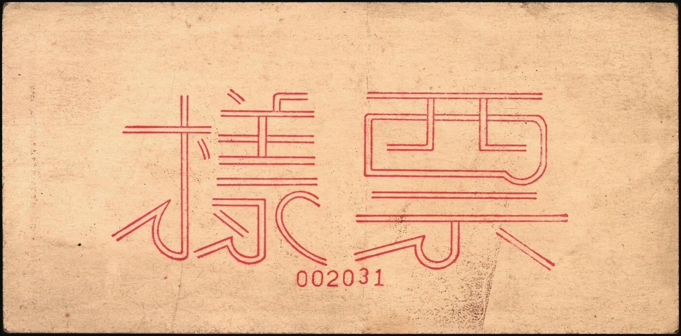 宜和2025年秋季拍卖 纸币 民国三十五年（1946年）北海银行纪念塔图壹百圆单面票样，正背共2枚，山东地名，红底深棕色券/背蓝色，甚为少见，Pick#S3604s；原票，八至九品