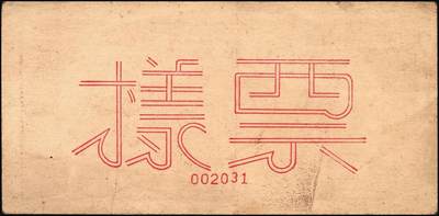 宜和2025年秋季拍卖 纸币 民国三十五年（1946年）北海银行纪念塔图壹百圆单面票样，正背共2枚，山东地名，红底深棕色券/背蓝色，甚为少见，Pick#S3604s；原票，八至九品