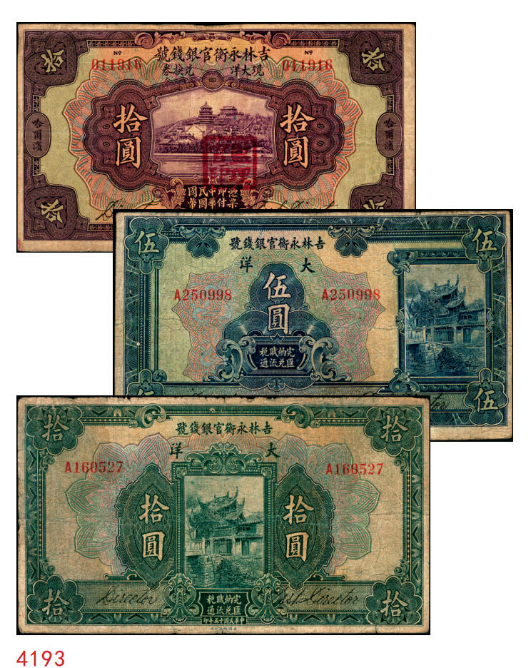 宜和2025年秋季拍卖 纸币 吉林永衡官银钱号纸币一组3枚，其中：①民国十二年（1923年）现大洋兑换券拾圆，哈尔滨地名，加盖“监理官印”；②③民国十五年（1926年）美钞版大洋伍圆、拾圆；六五至七品