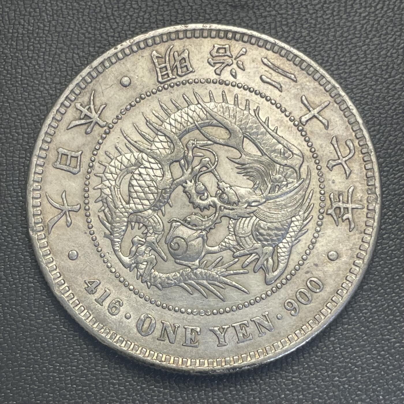 回流0119 明治27年（1894年）一圆龙洋银币 26.85克90%银 包真 如假包退