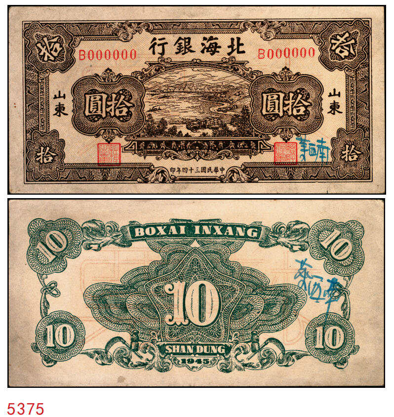 宜和2025年秋季拍卖 纸币 民国三十四年（1945年）北海银行棕色海滨公路图拾圆单面票样，正背共2枚，山东地名，Pick#S3582Bs；九品