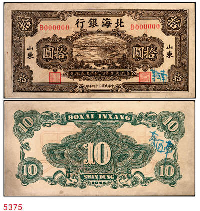 宜和2025年秋季拍卖 纸币 - 民国三十四年（1945年）北海银行棕色海滨公路图拾圆单面票样，正背共2枚，山东地名，Pick#S3582Bs；九品