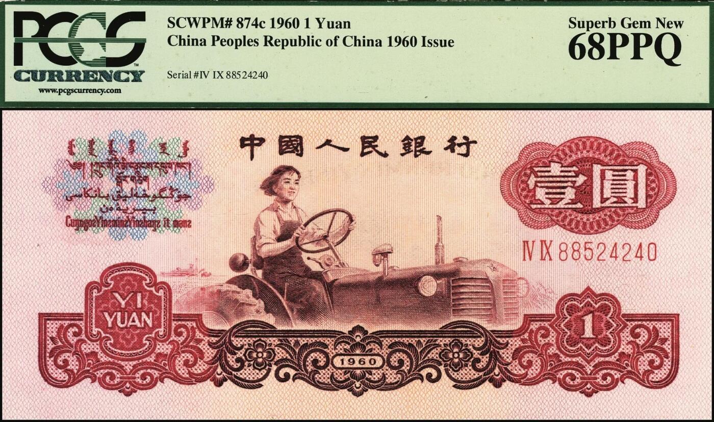 宜和2025年秋季拍卖 纸币 第三版人民币一组11枚，其中：1960年“女拖拉机手”壹圆，二罗马2枚，Pick#874c，均为PCGS 68 PPQ；“车工”贰圆，五星水印，Pick#875a2；“炼钢”伍圆，三罗马3枚，Pick#876a；1965年拾圆三罗马2枚，Pick#879a；二罗马3枚，Pick#879b；原票，六品至全新