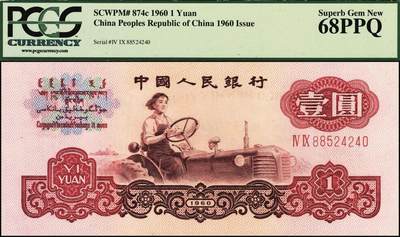 宜和2025年秋季拍卖 纸币 第三版人民币一组11枚，其中：1960年“女拖拉机手”壹圆，二罗马2枚，Pick#874c，均为PCGS 68 PPQ；“车工”贰圆，五星水印，Pick#875a2；“炼钢”伍圆，三罗马3枚，Pick#876a；1965年拾圆三罗马2枚，Pick#879a；二罗马3枚，Pick#879b；原票，六品至全新