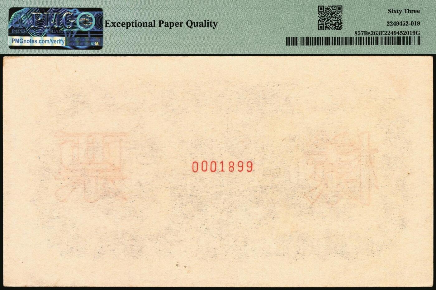 宜和2025年秋季拍卖 纸币 1951年第一版人民币蒙文版“蒙古包”伍仟圆单面票样，正背共2枚，北京印钞厂印制，样本号0001899，倒置号；正面为PMG 58 EPQ，背面为PMG 63 EPQ，罕见高分双张EPQ