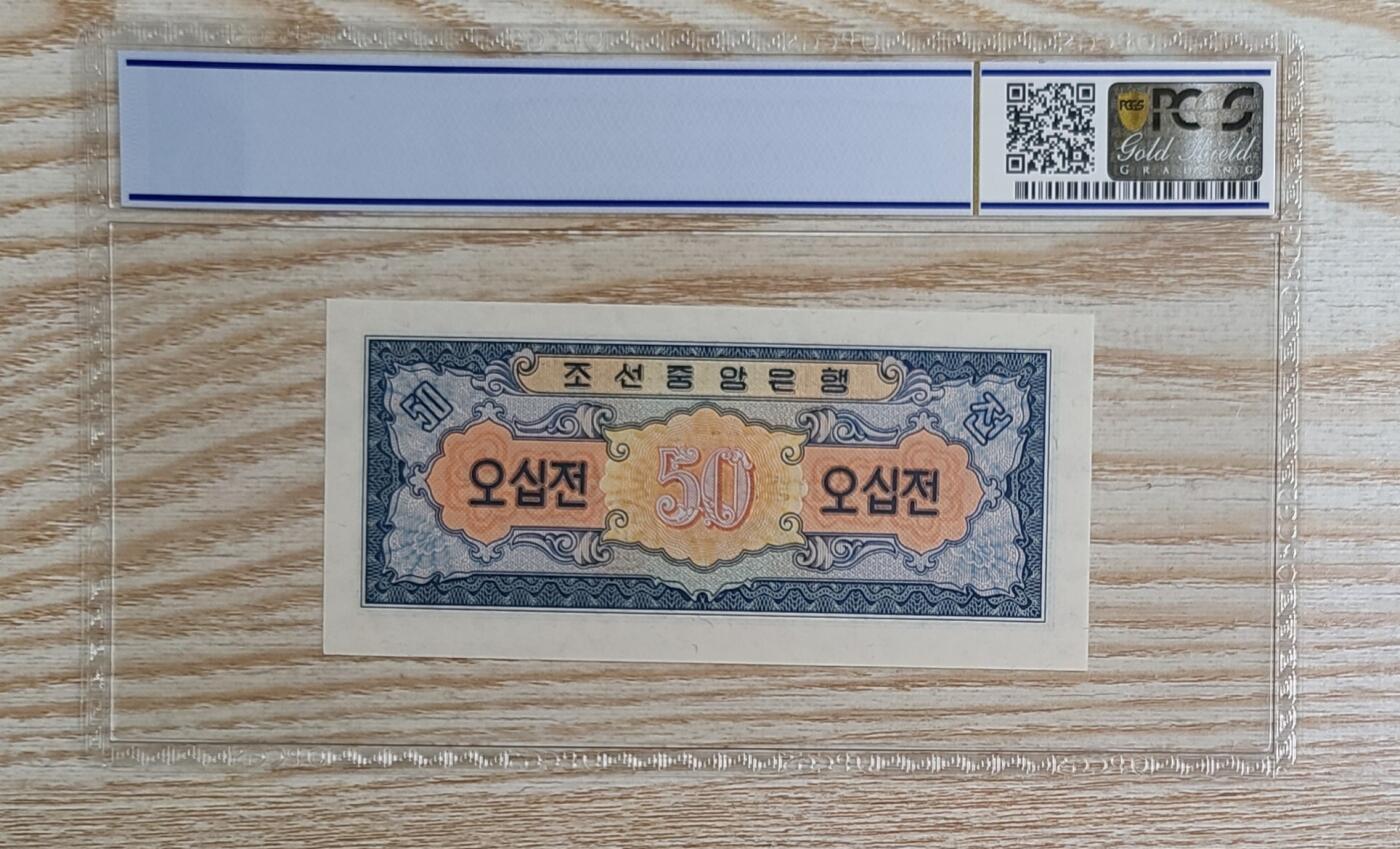 【币将精彩】纸币杂项拍卖（2026-1-25） 朝鲜1959年50钱纸币PCGS评级币
