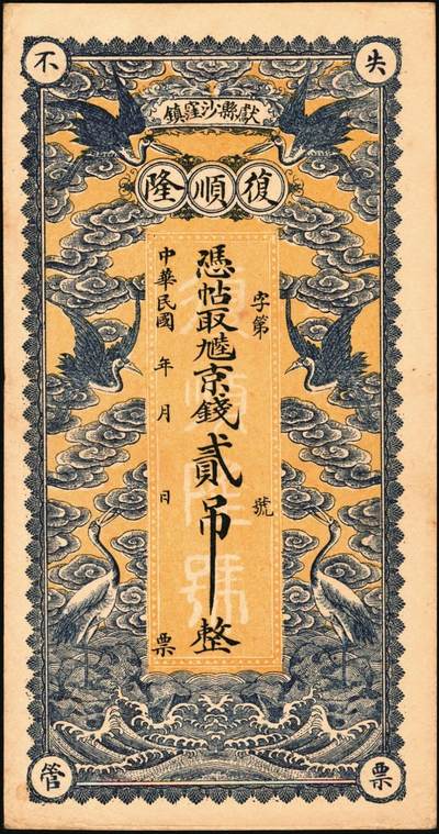 宜和2025年秋季拍卖 纸币 民国年月（献县沙窪镇）复顺隆·凭帖取九陆京钱贰吊，面印海水江崖云鹤图，背印五色旗及刘海戏金蟾，形制规整，美观大气；原票，九五品