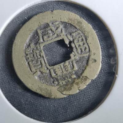 沼泽如烟--第960场 - 咸丰通宝