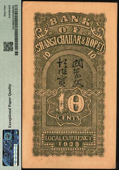 宜和2025年秋季拍卖 纸币 民国廿七年（1938年）晋察冀边区银行壹角，大号码券；PMG 64 EPQ