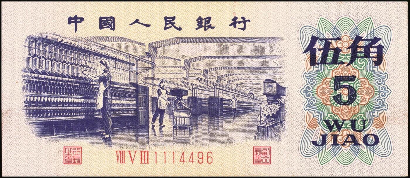 宜和2025年秋季拍卖 纸币 1972年第三版人民币“纺织女工”伍角一组19枚，平版无水印，Pick#880c，分段相连；原票，九品至全新