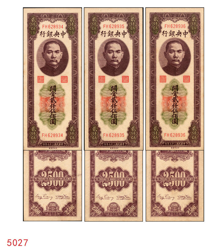 宜和2025年秋季拍卖 纸币 民国三十七年（1948年）中央银行关金中央版贰仟伍佰圆一组3枚连号，Pick#358，大号码券；原票，九八品