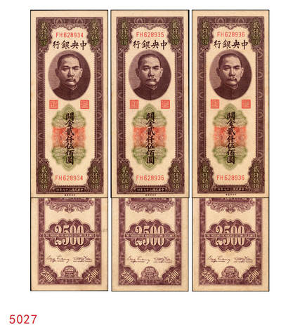 宜和2025年秋季拍卖 纸币 - 民国三十七年（1948年）中央银行关金中央版贰仟伍佰圆一组3枚连号，Pick#358，大号码券；原票，九八品