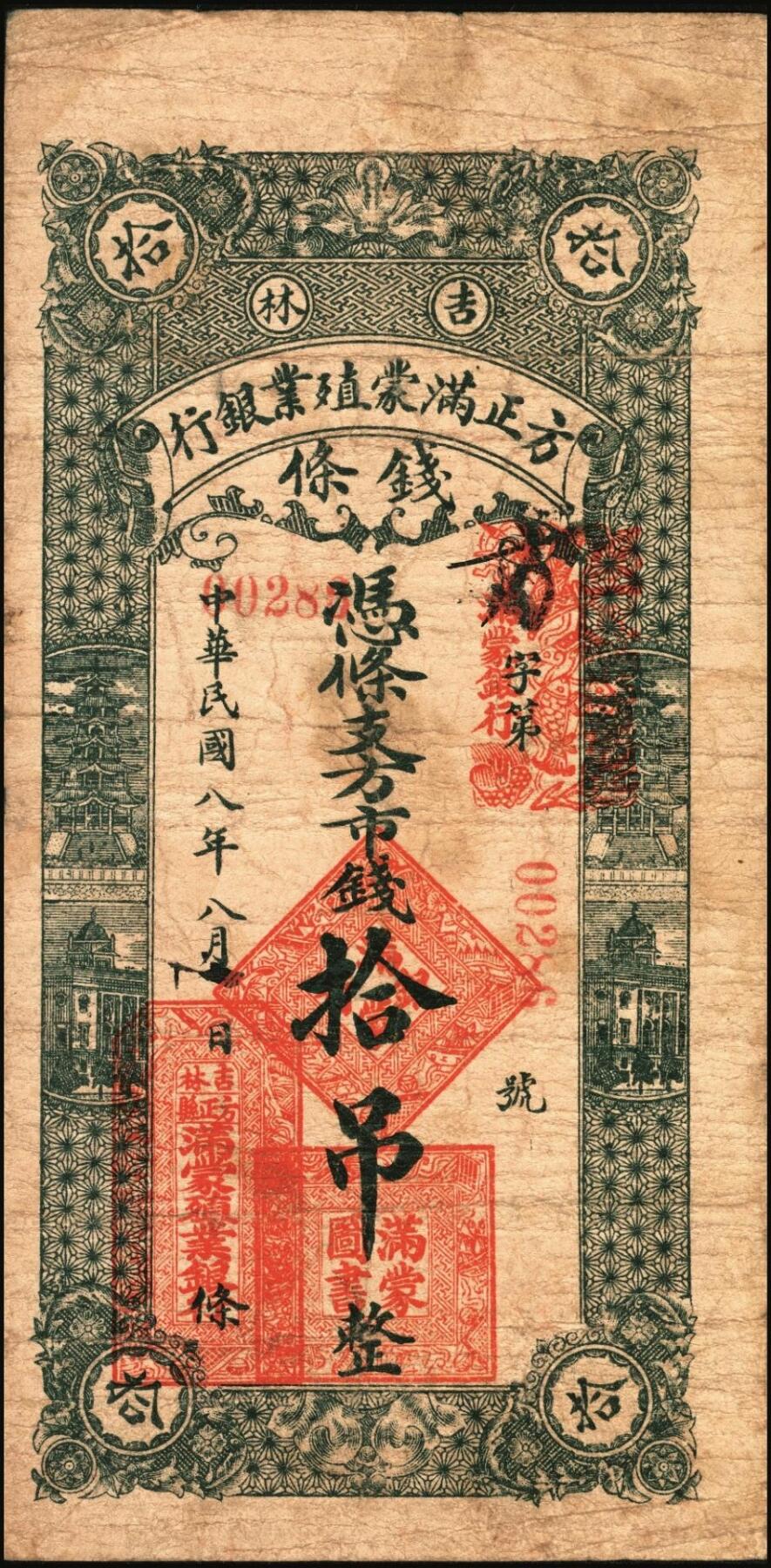 宜和2025年秋季拍卖 纸币 民国八年（1919年）吉林方正满蒙殖业银行方市钱拾吊、伍拾吊各1枚，第一届《历代中国纸币展览会》展品，名家珍藏，原票，八品；吉林满蒙殖业银行，总行设于长春，资本25万元，经理钱澄，1918年7月批准成立，在榆树、五常、方正、富锦、宝清、农安各县设立汇兑所。并于同年在文华斋印刷多种面值汇兑券，作为变相纸币，在五常县山河屯、榆树县大新立屯、农安县靠山屯、宝清县、富锦县、方正县等地发行，总额达九百多万吊