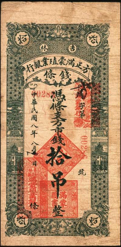 宜和2025年秋季拍卖 纸币 民国八年（1919年）吉林方正满蒙殖业银行方市钱拾吊、伍拾吊各1枚，第一届《历代中国纸币展览会》展品，名家珍藏，原票，八品；吉林满蒙殖业银行，总行设于长春，资本25万元，经理钱澄，1918年7月批准成立，在榆树、五常、方正、富锦、宝清、农安各县设立汇兑所。并于同年在文华斋印刷多种面值汇兑券，作为变相纸币，在五常县山河屯、榆树县大新立屯、农安县靠山屯、宝清县、富锦县、方正县等地发行，总额达九百多万吊