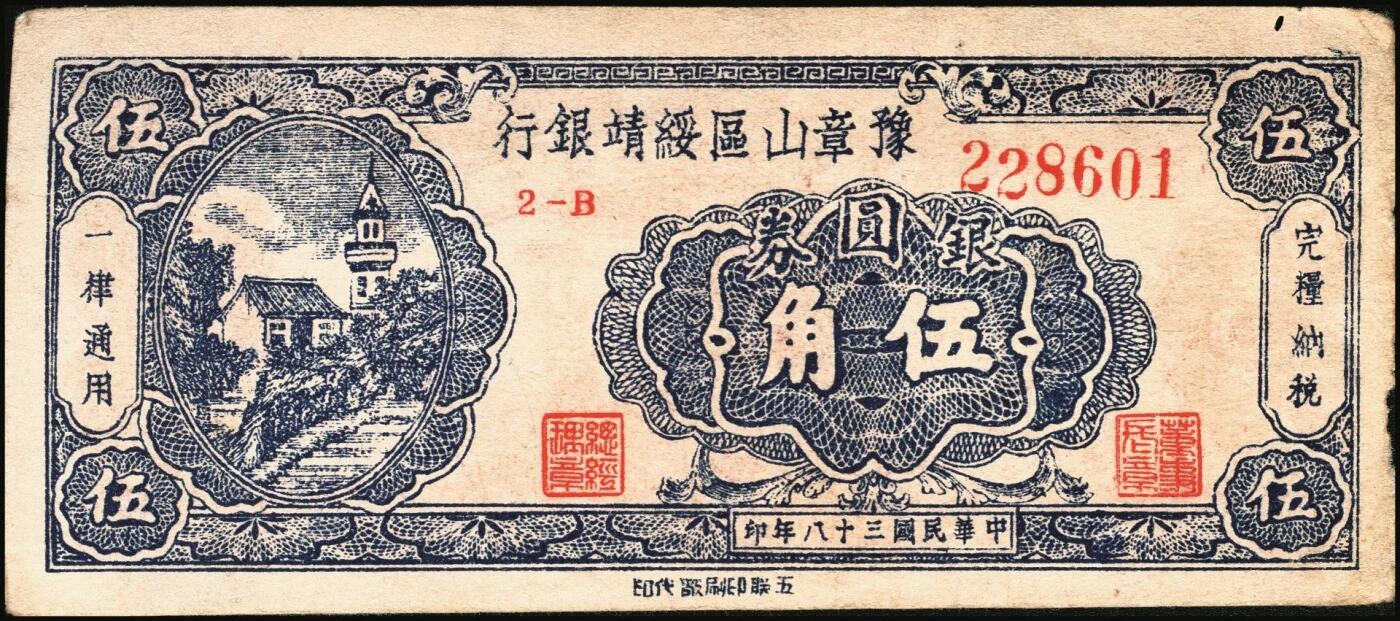 宜和2025年秋季拍卖 纸币 民国三十八年（1949年）豫章山区绥靖银行银圆券伍角2枚；原票，八品。1949年3月，何应钦、白崇禧到江西宁都县，与金精洞与黄镇中秘密组织游击力量，决定成立“江西豫章山区绥靖司令部”，委任黄镇中为司令官，辖区包括宁都、广昌、石城、瑞金、会昌、于都、兴国、永丰、乐安、崇仁、宜黄、南丰、南城、临川等十四个县。豫章山区绥靖银行以摊派戡乱费名义向辖区人民摊派得十三万余元，并以此为基金发行豫章山区绥靖银行银