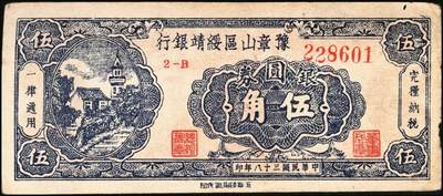 宜和2025年秋季拍卖 纸币 民国三十八年（1949年）豫章山区绥靖银行银圆券伍角2枚；原票，八品。1949年3月，何应钦、白崇禧到江西宁都县，与金精洞与黄镇中秘密组织游击力量，决定成立“江西豫章山区绥靖司令部”，委任黄镇中为司令官，辖区包括宁都、广昌、石城、瑞金、会昌、于都、兴国、永丰、乐安、崇仁、宜黄、南丰、南城、临川等十四个县。豫章山区绥靖银行以摊派戡乱费名义向辖区人民摊派得十三万余元，并以此为基金发行豫章山区绥靖银行银