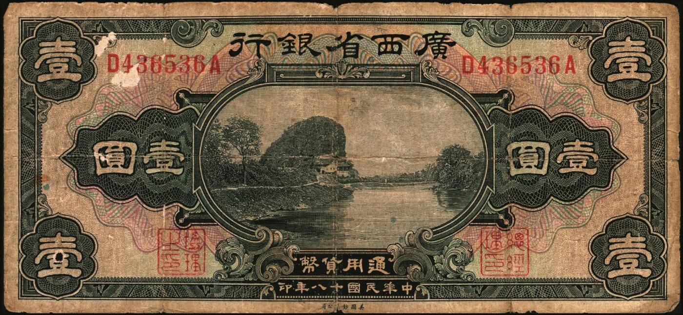 宜和2025年秋季拍卖 纸币 民国纸币一组7枚，其中：①1912年广西银行第三版壹圆，梧州地名，No.字轨7位数大号码券；②1929年广西省银行美钞版壹圆，无地名；③1921年云南富滇银行美钞版半圆；江西裕民银行④大东版伍分；⑤1933年大东版伍角，白鹿洞书院图，无地名券；⑥1937年河南农工银行商务版壹角，主图为辉县百泉湖；⑦1941年江苏省农民银行大东版壹圆，苏州虎丘塔图，李寿庸签名；五五至九八品